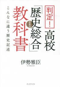 判定！高校「歴史総合」教科書　こんなに違う歴史記述