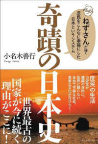 奇蹟の日本史 - ねずさんが描く庶民をこんなに幸福にした日本というシ