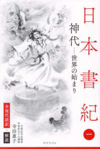 日本書紀　全現代語訳＋解説 〈一〉 - 神代　世界の始まり