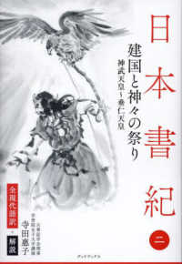 日本書紀　全現代語訳＋解説 〈二〉 建国と神々の祭り