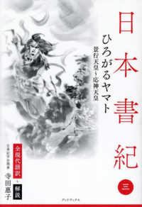 日本書紀　全現代語訳＋解説＜３＞ひろがるヤマト