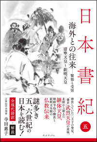 日本書紀　全現代語訳＋解説 〈五〉 海外との往来　緊張と受容
