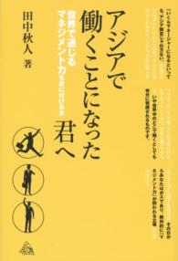 アジアで働くことになった君へ - 世界で通じるマネジメント力を身に付ける本