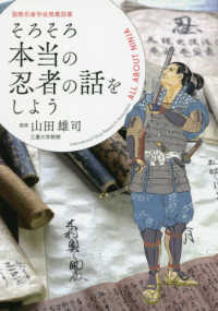 そろそろ本当の忍者の話をしよう―国際忍者学会推薦図書