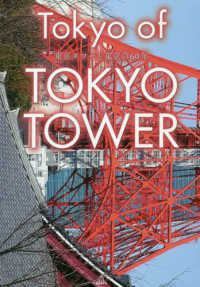 Ｔｏｋｙｏ　ｏｆ　ＴＯＫＹＯ　ＴＯＷＥＲ - 東京タワーと東京の６０年 ［テキスト］