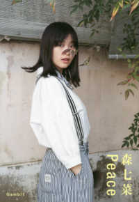 ［テキスト］<br> Ｐｅａｃｅ - 森七菜写真集