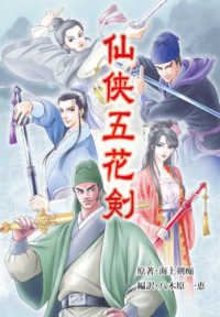 仙侠五花剣 神怪小説シリーズ