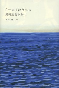 「一人」のうらに―尾崎放哉の島へ