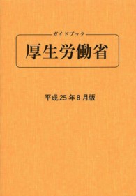 ガイドブック厚生労働省 〈平成２５年８月版〉