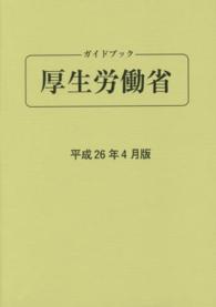 ガイドブック厚生労働省 〈平成２６年４月版〉