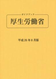 ガイドブック厚生労働省 〈平成２６年８月版〉