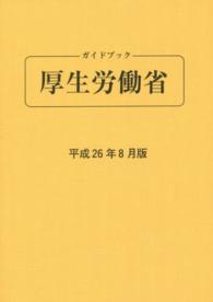 ガイドブック厚生労働省〈平成２６年８月版〉