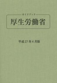 ガイドブック厚生労働省〈平成２７年４月版〉