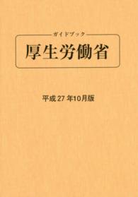 ガイドブック厚生労働省 〈平成２７年１０月版〉
