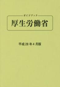 ガイドブック厚生労働省 〈平成２８年４月版〉