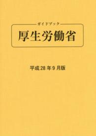 ガイドブック厚生労働省 〈平成２８年９月版〉