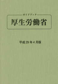ガイドブック厚生労働省 〈平成２９年４月版〉