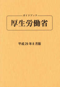 ガイドブック厚生労働省 〈平成２９年８月版〉 （第８３版）