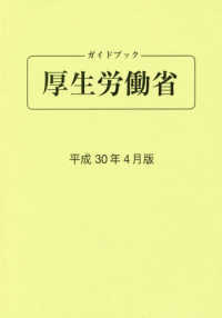 ガイドブック厚生労働省 〈平成３０年４月版〉 （第８４版）