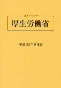 ガイドブック厚生労働省 〈平成３０年９月版〉 （第８５版）