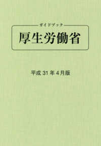 ガイドブック厚生労働省 〈平成３１年４月版〉 （第８６版）