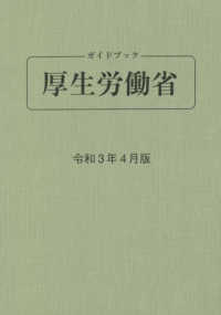 ガイドブック厚生労働省 〈令和３年４月版〉 （第９０版）