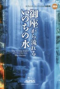 御座から流れるいのちの水 ケズィック・コンベンション説教集