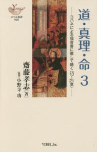 ＹＯＢＥＬ新書<br> 道・真理・命〈３〉ヨハネによる福音書に徹して聴く（１３～２１章）