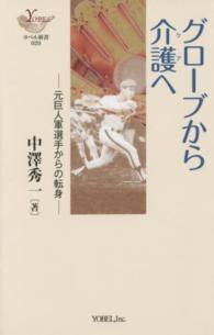 グローブから介護へ - 元巨人軍選手からの転身 ＹＯＢＥＬ新書