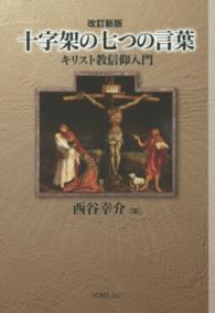 十字架の七つの言葉 - キリスト教信仰入門 （改訂新版）