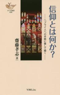 ＹＯＢＥＬ新書<br> 信仰とは何か？ - ヘブライ人への手紙に徹して聴く