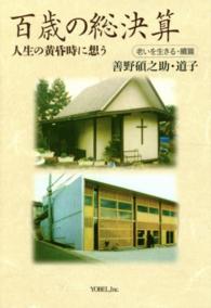 百歳の総決算 - 人生の黄昏時に想う
