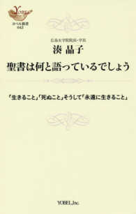 聖書は何と語っているでしょう - 「生きること」「死ぬこと」そうして「永遠に生きるこ ＹＯＢＥＬ新書