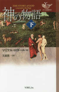 神の物語 〈下〉 ＹＯＢＥＬ新書