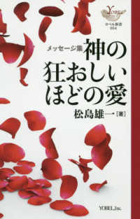神の狂おしいほどの愛 - メッセージ集 ＹＯＢＥＬ新書