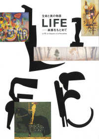 生命と美の物語－ＬＩＦＥ楽園をもとめて