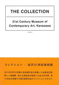コレクション｜金沢２１世紀美術館 （第２版）