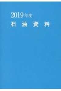 石油資料 〈２０１９年度版〉