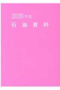 石油資料 〈２０２０年度〉