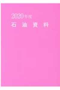 石油資料〈２０２０年度〉