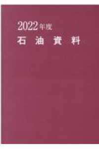 石油資料 〈２０２２年度版〉