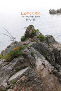 はまゆりの頃に―三陸、福島２０１１‐２０１３年