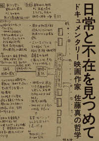 日常と不在を見つめて―ドキュメンタリー映画作家佐藤真の哲学