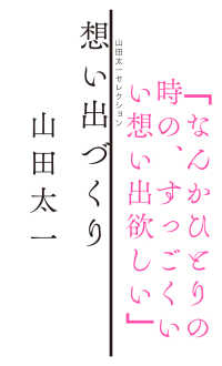 山田太一セレクション<br> 想い出づくり