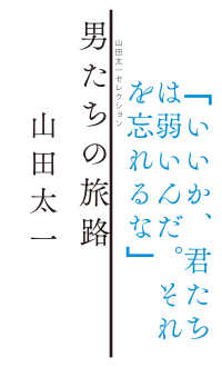 山田太一セレクション<br> 男たちの旅路
