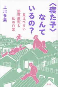 〈寝た子〉なんているの？ - 見えづらい部落差別と私の日常