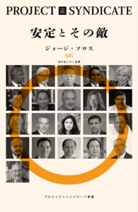 プロジェクトシンジケート叢書<br> 安定とその敵