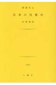 日本の目覚め 土曜文庫