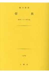 信長 - 昭和二八年作品 土曜文庫