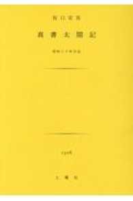 真書太閤記 - 昭和三十年作品 土曜文庫